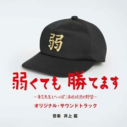 Yowakutemo katemasu: Aoshi-sensei to heppoko kkkyji no yab Soundtrack (Akira Inoue) - CD cover