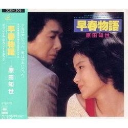 早春物語 Soundtrack (Joe Hisaishi) - CD cover