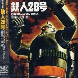鉄人28号 Soundtrack (Akira Senju) - CD cover