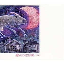 魔女の宅急便 Soundtrack (Joe Hisaishi) - CD cover