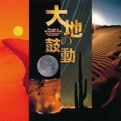 大地の鼓動 Soundtrack (Kitaro , Joe Hisaishi, Kenji Kawai, Isao Tomita) - CD cover