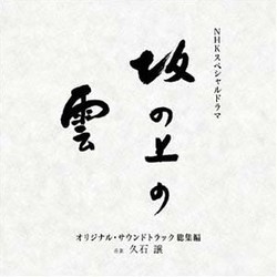 坂の上の雲 Soundtrack (Joe Hisaishi) - CD cover