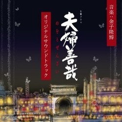 Meoto Zenzai Soundtrack (Takahiro Kaneko) - CD cover