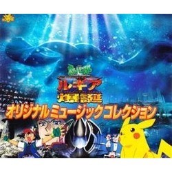 Pocket Monsters The Movie Soundtrack (Shinji Miyazaki) - CD cover