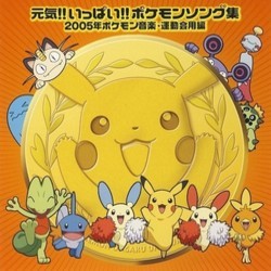 元気！！いっぱい！！ポケモンソング集 Soundtrack (Various Artists) - CD cover