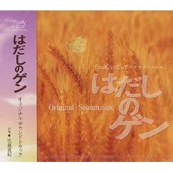 はだしのゲン Soundtrack (Naoki Sato) - CD cover