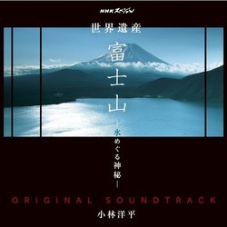 NHK Special Fujisan Mizu Wo Meguru Shinpi Soundtrack (Youhei Kobayashi) - CD cover