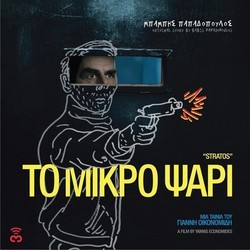 To Mikro Psari Soundtrack (Babis Papadopoulos) - CD cover