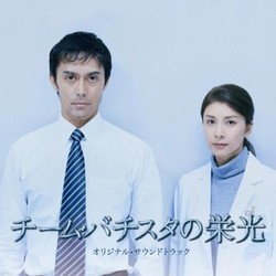 チーム・バチスタの栄光 Soundtrack (Naoki Sato) - CD cover