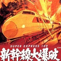 Super Express 109 Soundtrack (Aoyama Hachiro) - CD cover