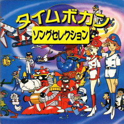 Time Bokan Song Collection Soundtrack (Various Artists) - CD cover