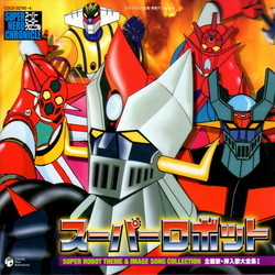 Super Hero Chronicle - Super Robot Shudaika Sonyuka Daizenshu 1 Soundtrack (Various Artists
) - CD cover