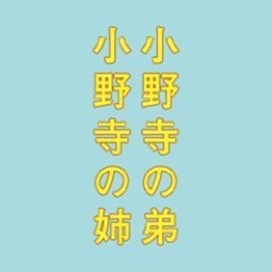Eiga Onodera No Otouto Onodera No Ane Soundtrack (Yoshihiro Ike) - CD cover