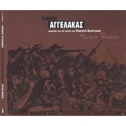 Ψυχή βαθιά Soundtrack (Giannis Angelakas) - CD cover