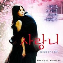 사랑니 Soundtrack (Jae-jin Lee) - CD cover
