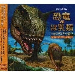 恐竜 Vs ほ乳類 Soundtrack (Naoki Sato) - CD cover