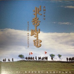 北条時宗 Soundtrack (Kazuki Kuriyama) - CD cover