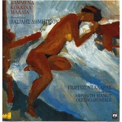 Vammena kokkina mallia Soundtrack (Vasilis Dimitriou) - CD cover