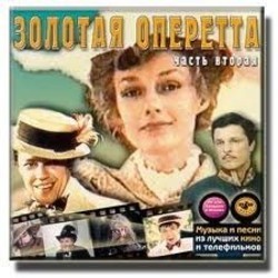 Zolotaya operetta chast' 2 Soundtrack (Various Artists) - CD cover