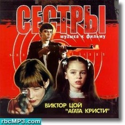 Sestry Soundtrack (Agata Kristi, Viktor Tsoj) - CD cover