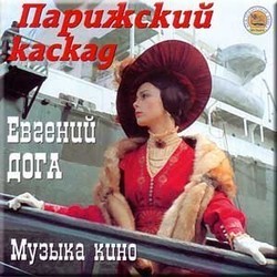 Parizhskij kaskad Soundtrack (Evgeny Doga) - CD cover