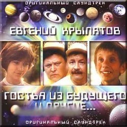 Gost'ya iz buducshego i drugie... Soundtrack (Yurij Entin, Evgenij Krylatov) - CD cover