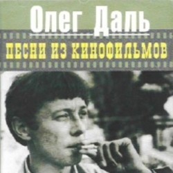 Akter i pesnya Soundtrack (Oleg Dal) - CD cover