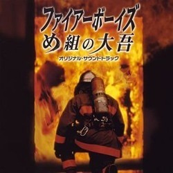 ファイアーボーイズ Soundtrack (Naoki Sato) - CD cover