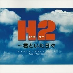 H2～君といた日々 Soundtrack (Naoki Sato) - CD cover