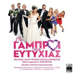 Oi Gabroi Tis Eftixias Soundtrack (Various Artists) - CD cover