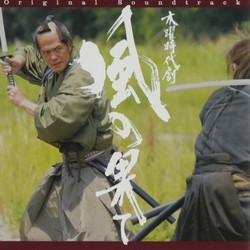 風の果て Soundtrack (Tar Iwashiro) - CD cover