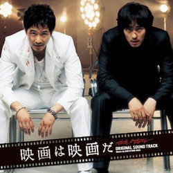 映画は映画だ Soundtrack (Hyoung-Woo Roh) - CD cover