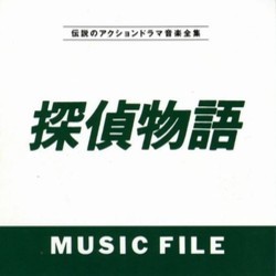 探偵物語 Music File Soundtrack ( Shogun) - CD cover