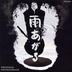 雨あがる Soundtrack (Masaru Sat) - CD cover