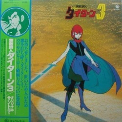 ダイターン３ Soundtrack (Yushi Matsuyama, Takeo Watanabe) - CD cover
