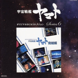 宇宙戦艦ヤマト完結編 Soundtrack (Hiroshi Miyagawa) - CD cover