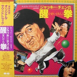 醒拳 Soundtrack (Masahide Sakuma) - CD cover