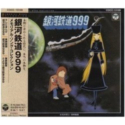 銀河鉄道 999 Soundtrack (Various Artists, Osamu Shoji) - CD cover