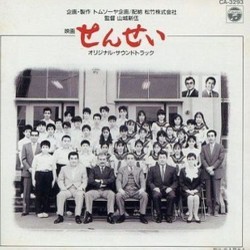 せんせい Soundtrack (Toshiaki Tsushima) - CD cover