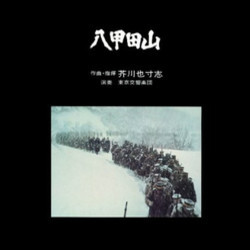 八甲田山 Soundtrack (Yasushi Akutagawa) - Cartula