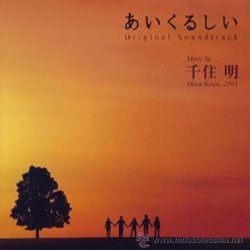 あいくるしい Bande Originale (Akira Senju) - Pochettes de CD
