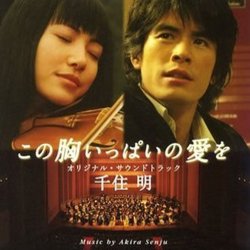 この胸いっぱいの愛を Soundtrack (Akira Senju) - CD cover