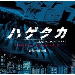ハゲタカ - Road to Rebirth Soundtrack (Naoki Sato) - Cartula