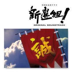 新選組！ Soundtrack (Takayuki Hattori) - CD cover