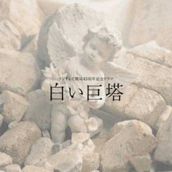 白い巨塔 Soundtrack (Takashi Kako) - CD cover