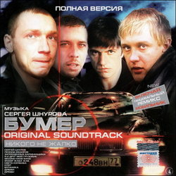 Bumer Soundtrack (Sergey Shnurov) - CD cover