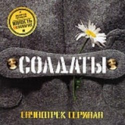 Soldiers Soundtrack (Evgeniy Feklistov) - CD cover