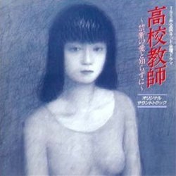 高校教師 Soundtrack (Akira Senju) - Cartula