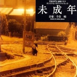 未成年 Soundtrack (Akira Senju) - CD cover