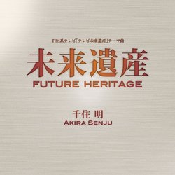 未来遺産 Future Heritage Soundtrack (Akira Senju) - CD cover